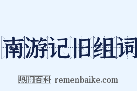 南游记旧组词是什么意思的图片